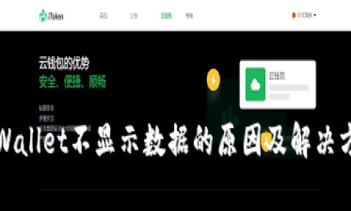 tpWallet不显示数据的原因及解决方法