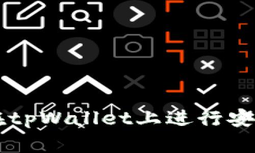 Title: 如何在tpWallet上进行安全便捷的交易