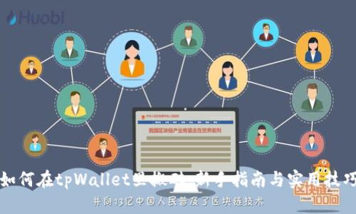 如何在tpWallet里搬砖：新手指南与实用技巧