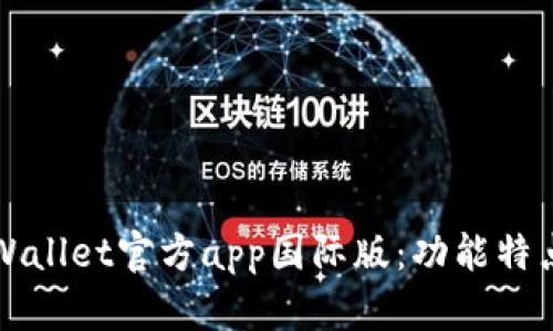 全面了解tpWallet官方app国际版:功能特点与使用指南