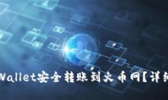 如何从tpWallet安全转账到火币网？详细步骤解析