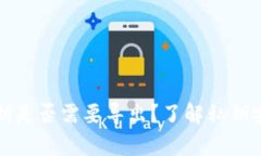 tpWallet私钥是否需要导出？