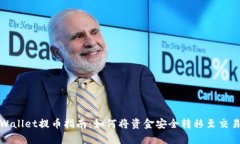 tpWallet提币指南：如何将资金安全转移至交易所