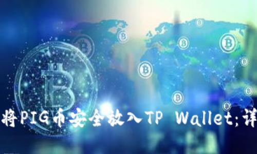 : 如何将PIG币安全放入TP Wallet：详尽指南