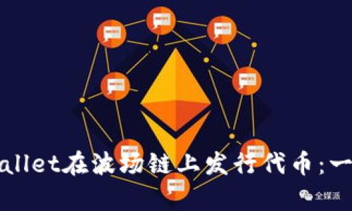 如何通过tpWallet在波场链上发行代币：一步步详细指南