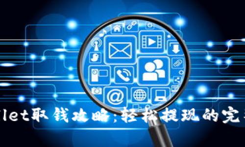 tpWallet取钱攻略:轻松提现的完整指南